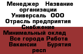 Менеджер › Название организации ­ Универсаль, ООО › Отрасль предприятия ­ Снабжение › Минимальный оклад ­ 1 - Все города Работа » Вакансии   . Бурятия респ.